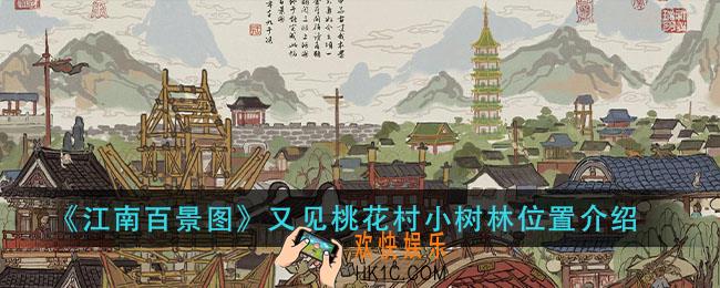 江南百景图又见桃花村小树林在哪里_又见桃花村小树林位置介绍
