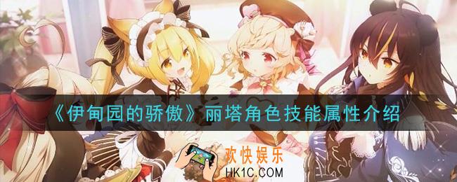 伊甸园的骄傲丽塔怎么样_丽塔角色技能属性介绍