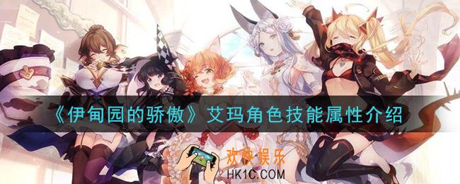 伊甸园的骄傲艾玛怎么样_艾玛角色技能属性介绍