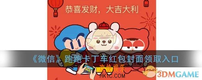 微信跑跑卡丁车红包封面领取入口_跑跑卡丁车红包封面免费领取