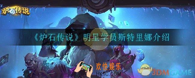 炉石传说明星学员斯特里娜怎么样_明星学员斯特里娜介绍