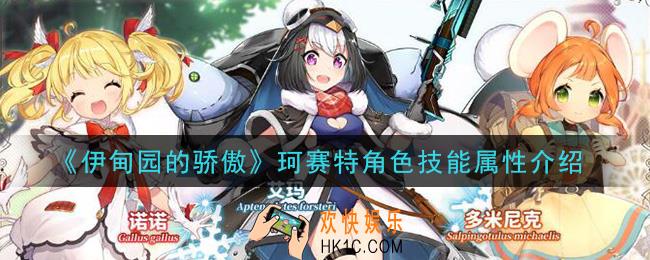 伊甸园的骄傲珂赛特怎么样_珂赛特角色技能属性介绍