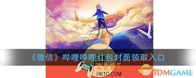 微信哔哩哔哩红包封面领取入口_哔哩哔哩红包封面免费领取