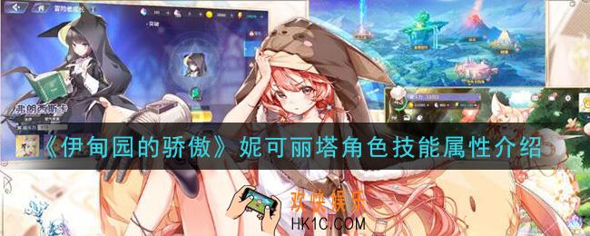 伊甸园的骄傲妮可丽塔怎么样_妮可丽塔角色技能属性介绍