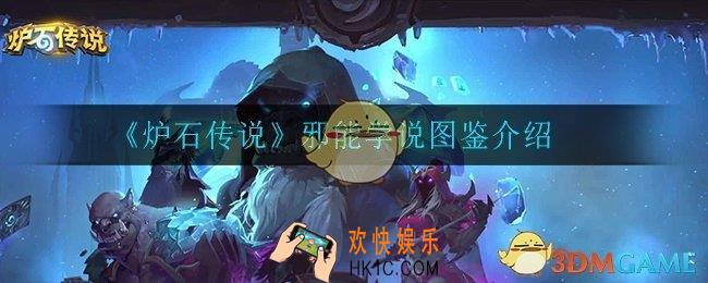 炉石传说邪能学说怎么样_邪能学说图鉴介绍