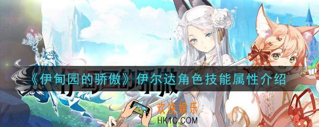 伊甸园的骄傲伊尔达怎么样_伊尔达角色技能属性介绍