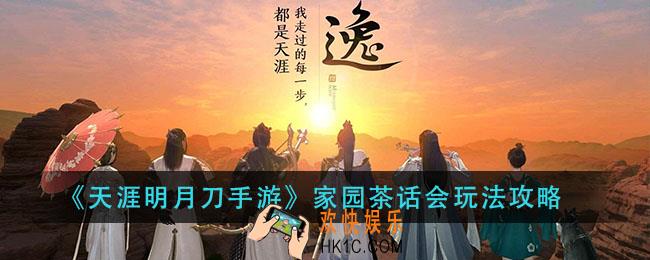 天涯明月刀手游家园茶话会怎么玩_家园茶话会玩法攻略