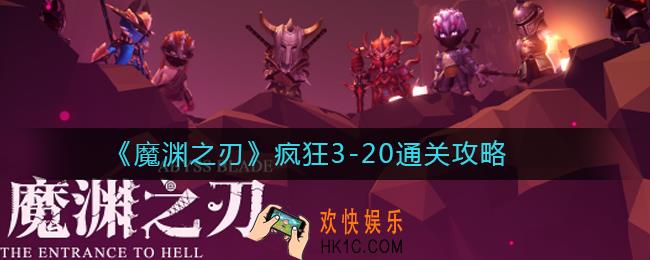 魔渊之刃疯狂3