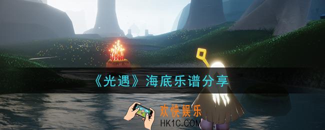 光遇海底怎么弹_海底乐谱分享