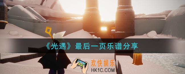 光遇最后一页怎么弹_最后一页乐谱分享