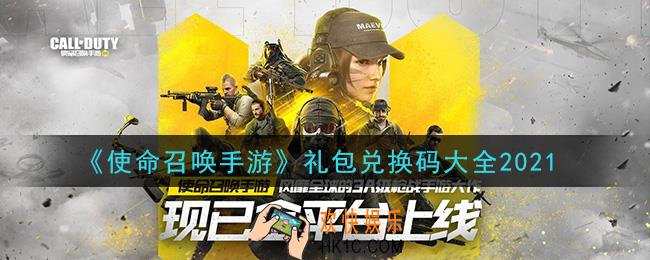 使命召唤手游礼包兑换码是什么2021_礼包兑换码大全