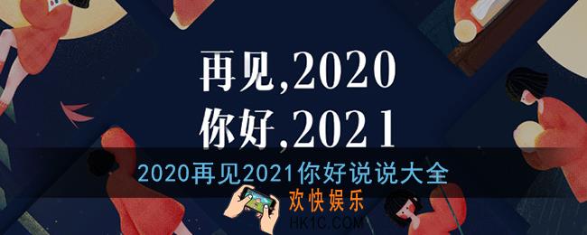 2020再见2021你好说说大全_再见2020你好2021朋友圈说说短句