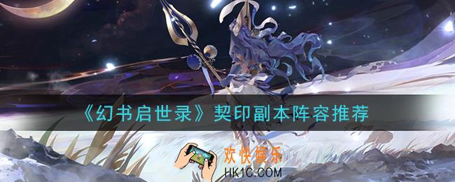 幻书启世录契印副本用什么阵容_契印副本阵容推荐