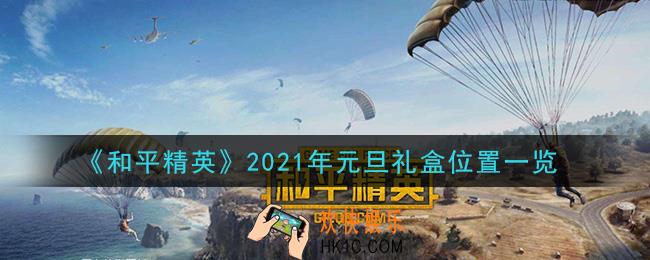 和平精英2021年元旦礼盒在哪_2021年元旦礼盒位置一览