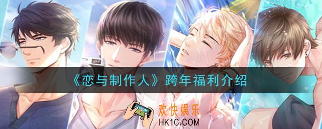 恋与制作人跨年福利有什么_跨年福利介绍