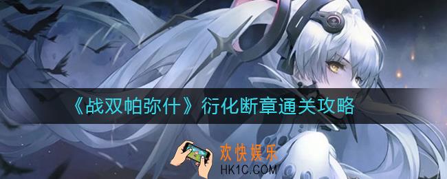 战双帕弥什衍化断章怎么打_衍化断章通关攻略