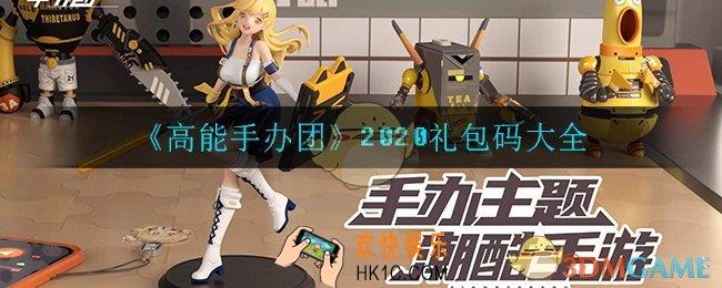 高能手办团有哪些礼包码_2020礼包码大全