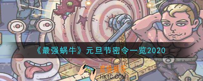 最强蜗牛元旦节密令一览_2020年元旦节密令
