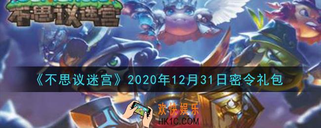 不思议迷宫2020年12月31日每日密令礼包是什么_12.31日密令怎么兑换