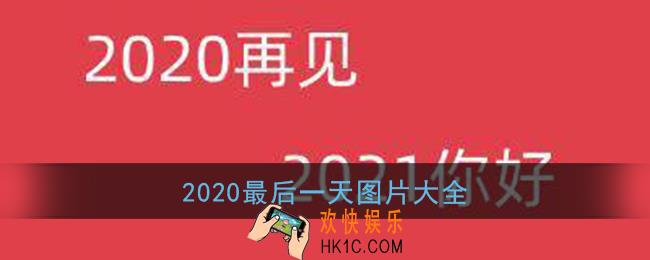 2020最后一天图片大全_2020年最后一天发说说图片文案