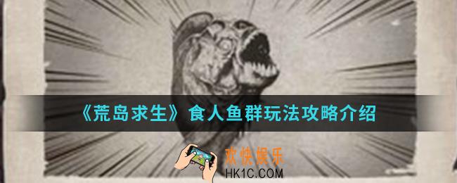 荒岛求生食人鱼群怎么玩_食人鱼群玩法攻略