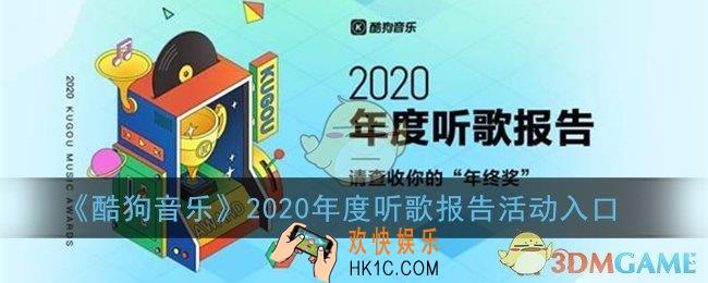 酷狗2020年度听歌报告怎么看_2020酷狗音乐年度听歌报告活动入口