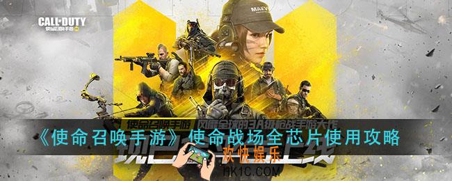 使命召唤手游使命战场芯片怎么使用_使命战场全芯片使用攻略