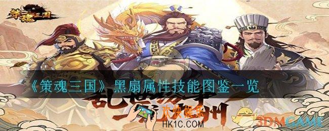策魂三国黑扇怎么样_黑扇属性技能图鉴一览