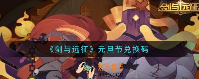 剑与远征元旦节兑换码在哪领2021_元旦节兑换码领取地址
