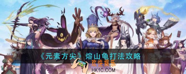 元素方尖熔山龟怎么打_熔山龟打法攻略