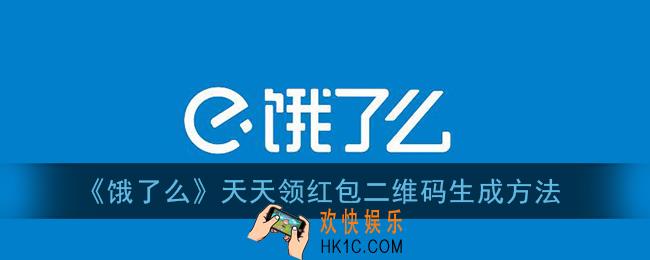 饿了么天天领红包二维码怎么弄_天天领红包二维码生成方法