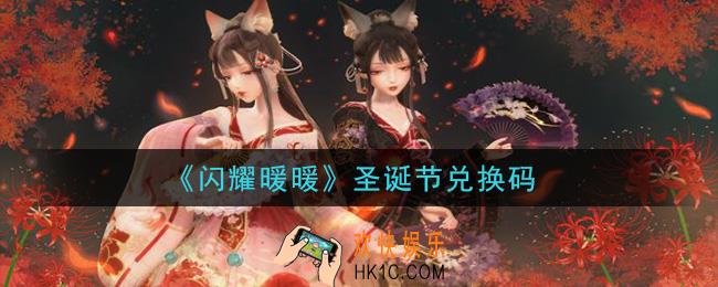 闪耀暖暖圣诞节兑换码是什么2020_圣诞节兑换码可以在哪兑换
