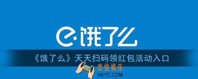 饿了么天天领红包在哪里_2021饿了么天天扫码领红包活动入口