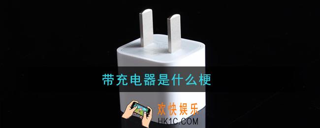 带充电器是什么梗_抖音约会带充电器是什么意思