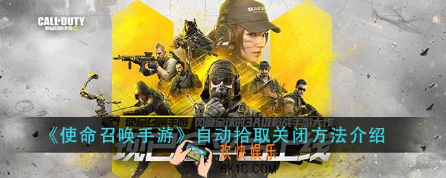 使命召唤手游自动拾取怎么关闭_自动拾取关闭方法介绍