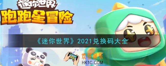 迷你世界兑换码大全2021最新_迷你世界手游兑换码在哪里输入