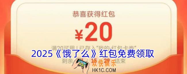 饿了么红包免费领取2025