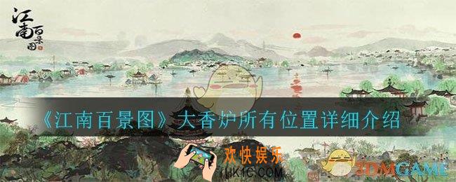江南百景图大香炉在哪里_大香炉所有位置详细介绍