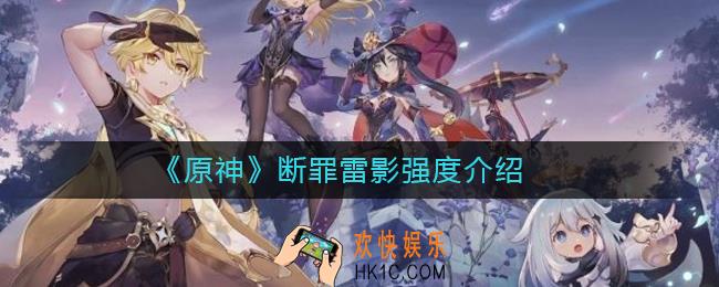 原神断罪雷影强度怎么样_原神断罪雷影强度介绍