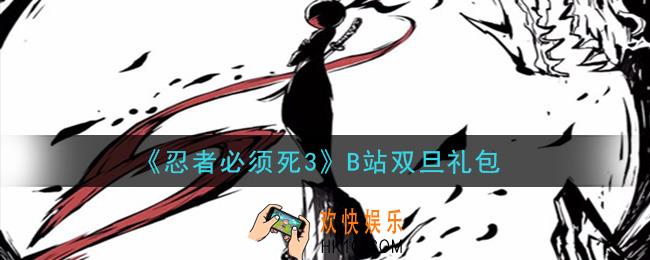 忍者必须死3手游B站双旦礼包在哪领2020_B站双旦礼包是什么