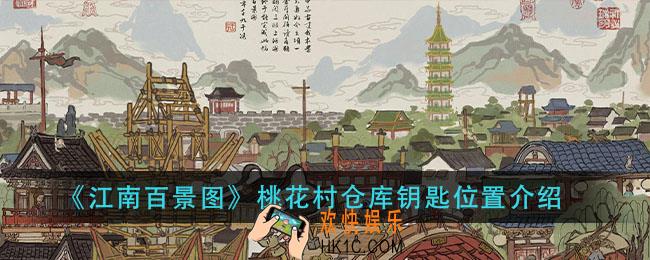 江南百景图桃花村仓库钥匙在哪里_桃花村仓库钥匙位置介绍