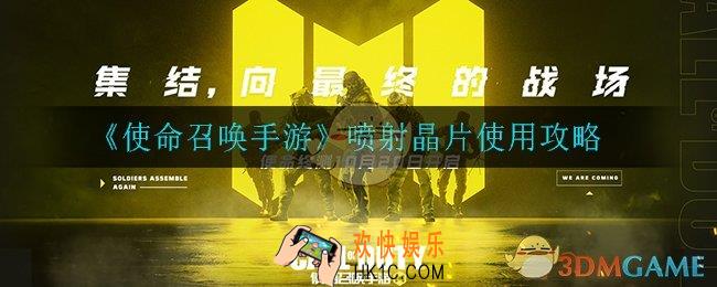 使命召唤手游喷射晶片怎么用_喷射晶片使用攻略