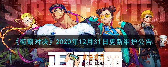街霸对决12月31日更新了什么_2020年12月31日更新维护公告