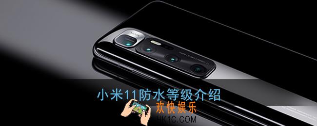 小米11防水吗_小米11防水等级介绍