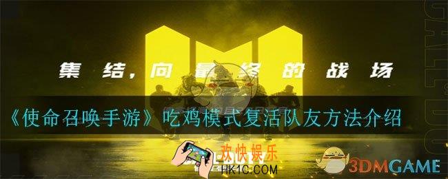 使命召唤手游吃鸡模式怎么复活队友_吃鸡模式复活队友方法介绍