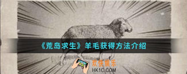 荒岛求生羊毛怎么得_羊毛获得方法