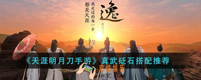 天涯明月刀手游真武砭石怎么搭配_真武砭石搭配推荐
