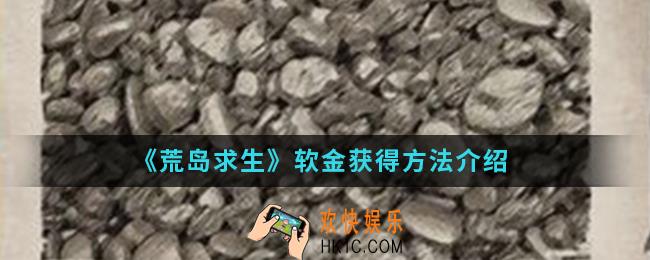 荒岛求生手游软金怎么得_软金获得方法