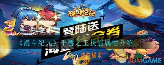 漫斗纪元千兽之王怎么样_千兽之王技能属性介绍