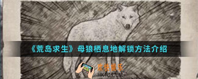 荒岛求生手游母狼栖息地怎么解锁_母狼栖息地解锁方法